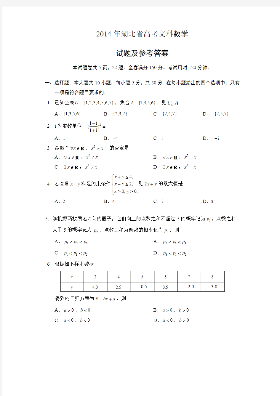 2014年高考文科数学试题(湖北卷)及参考答案