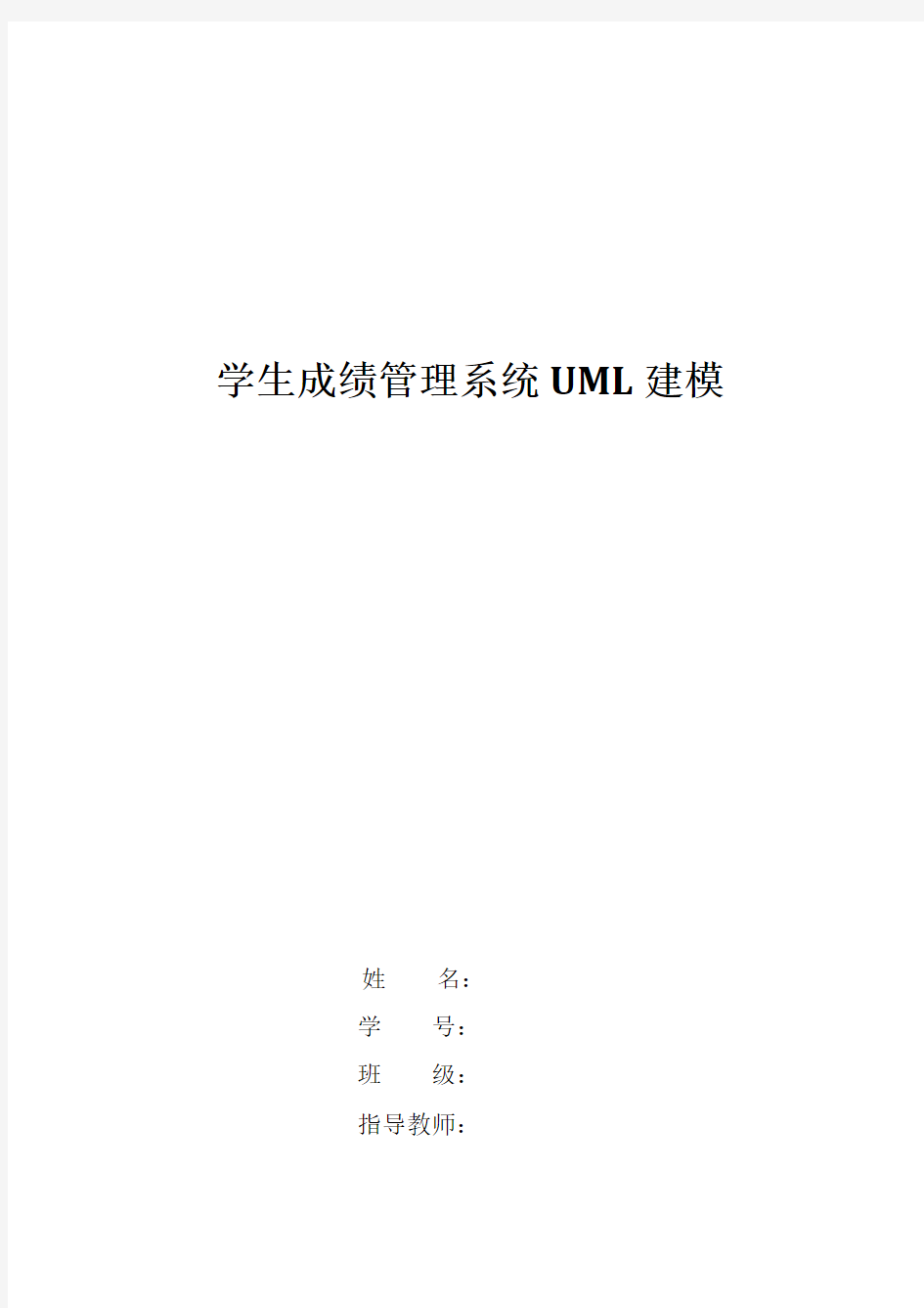 UML_课程设计_学生成绩管理系统_【精】
