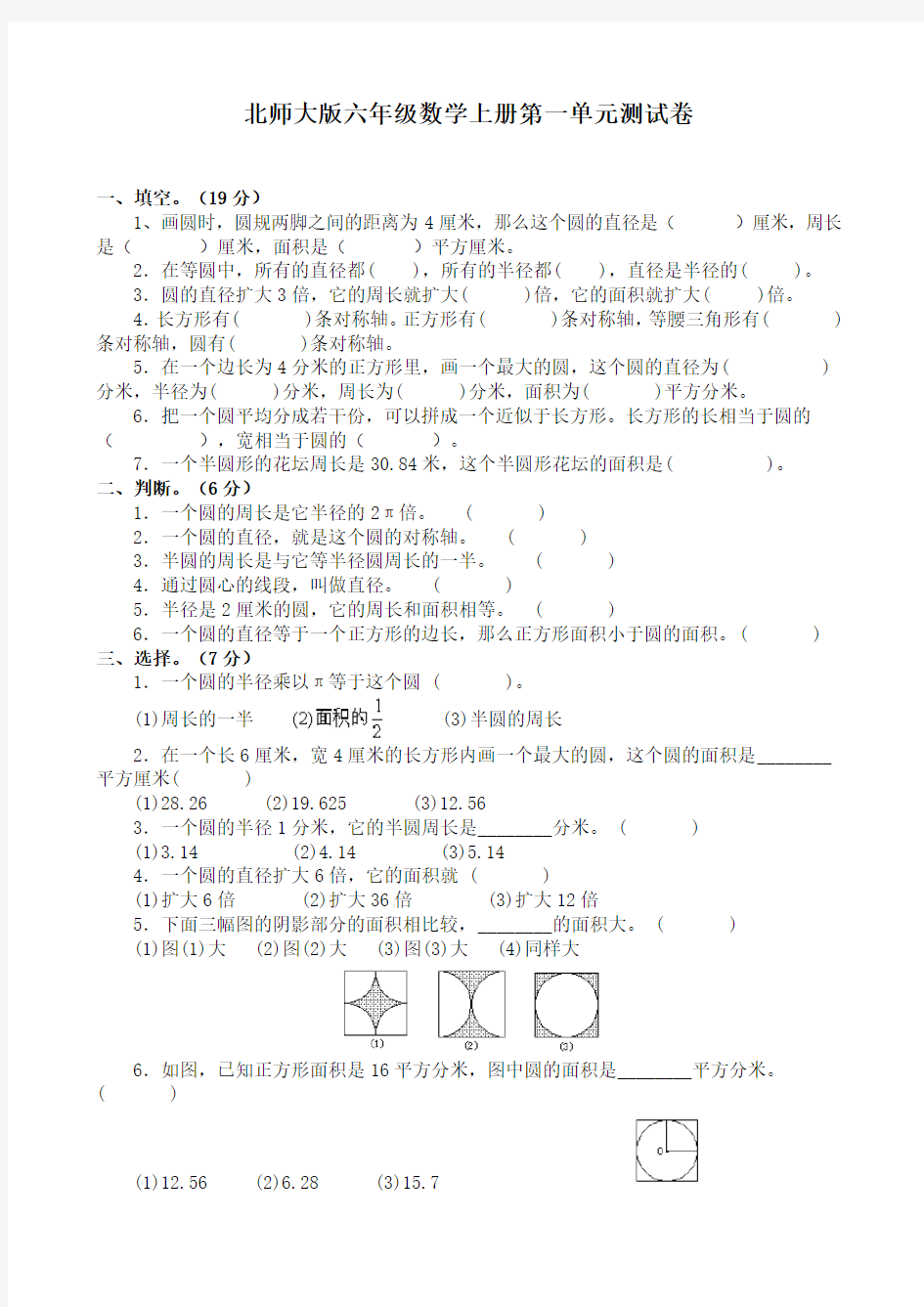 新北师大版六年级上册第一单元圆测试卷及答案