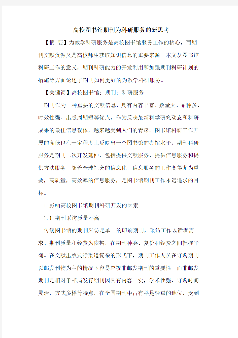 高校图书馆期刊为科研服务的新思考