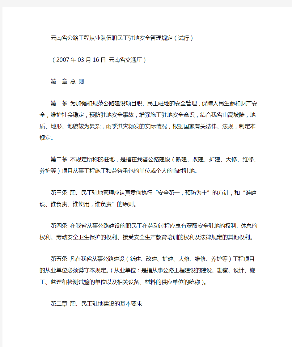 云南省公路工程从业队伍职民工驻地安全管理规定