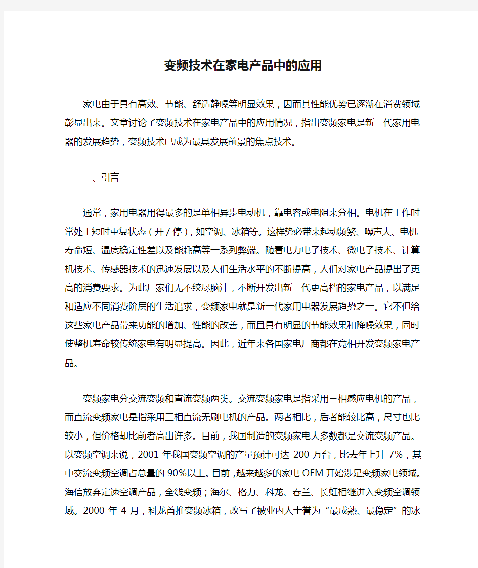 变频技术在家电产品中的应用