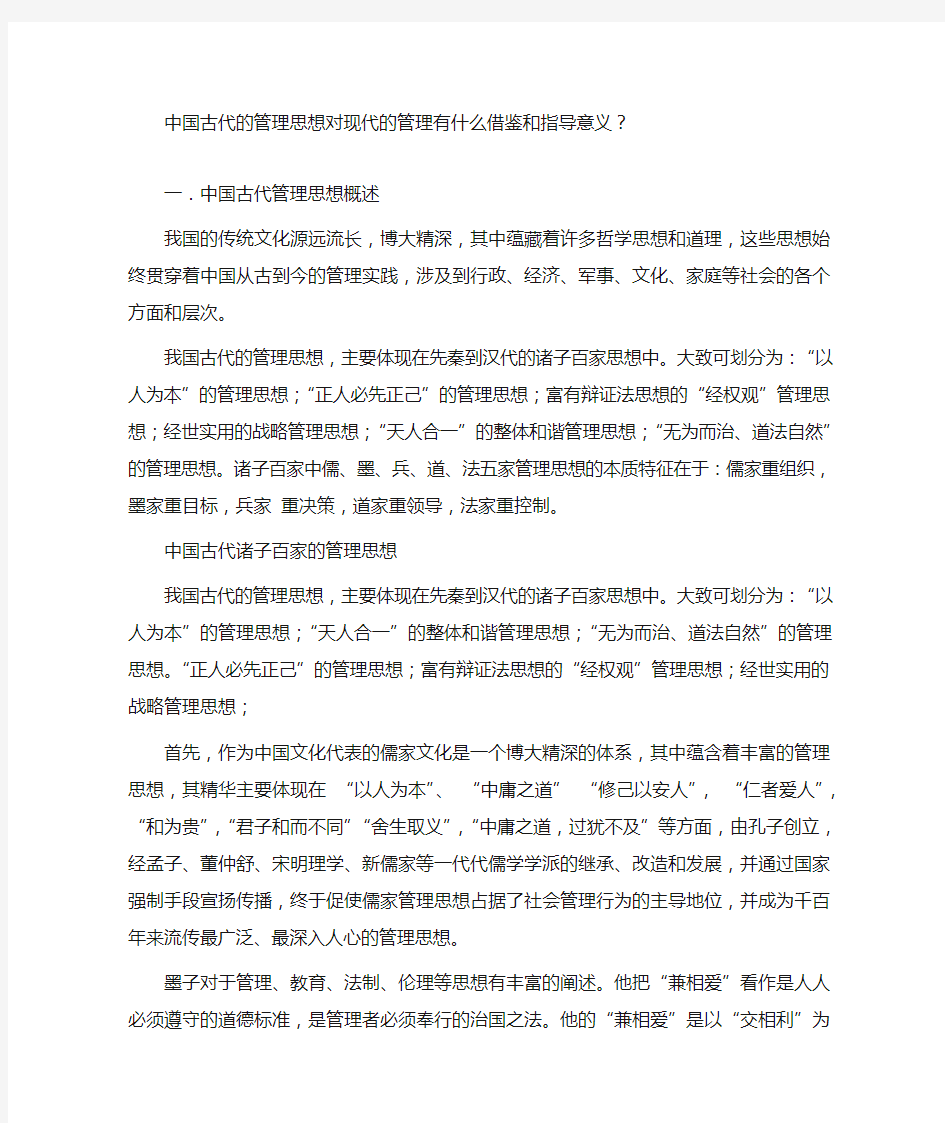 中国古代的管理思想对现代的管理有什么借鉴和指导意义