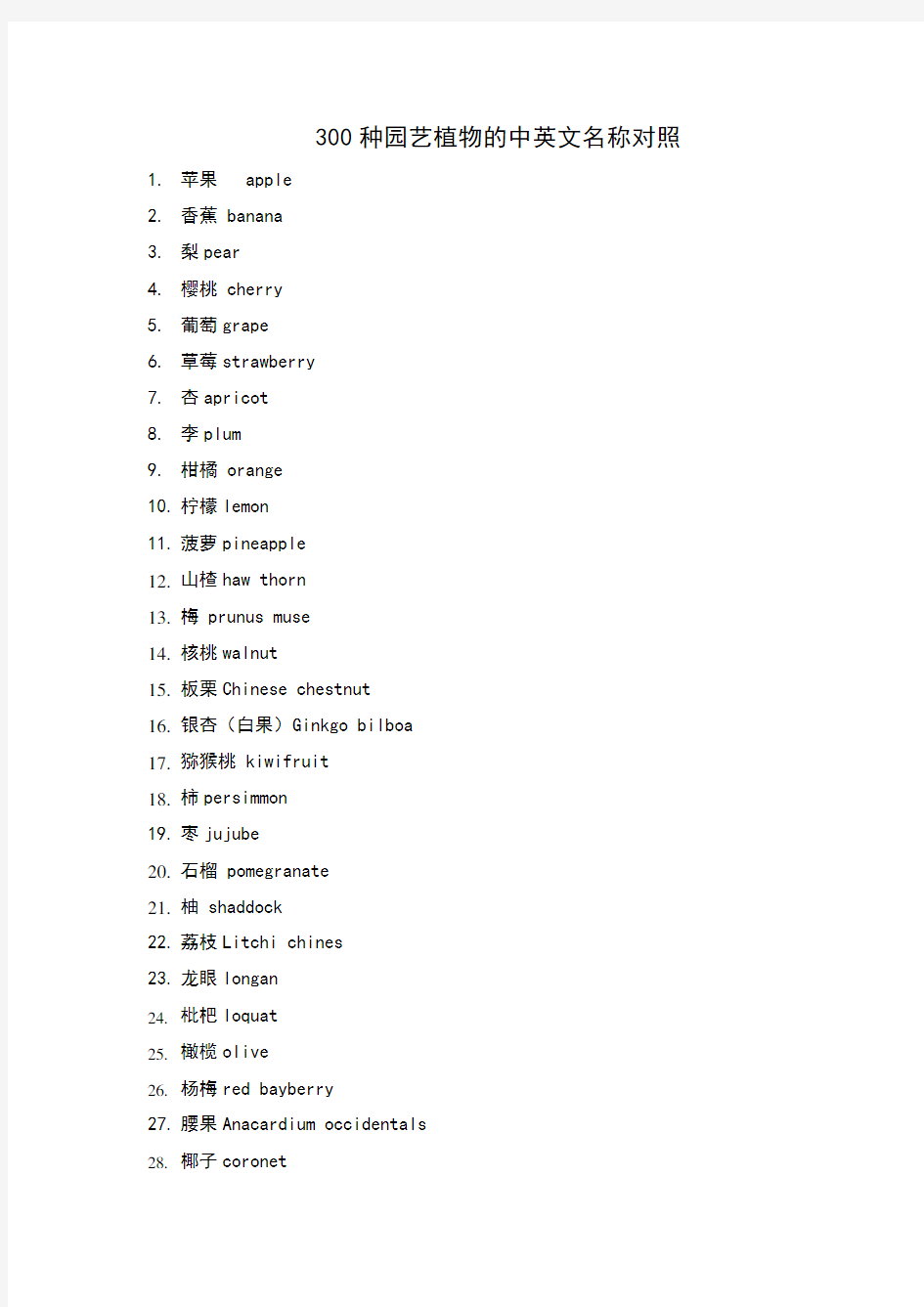 300种园艺植物的中英文名称对照