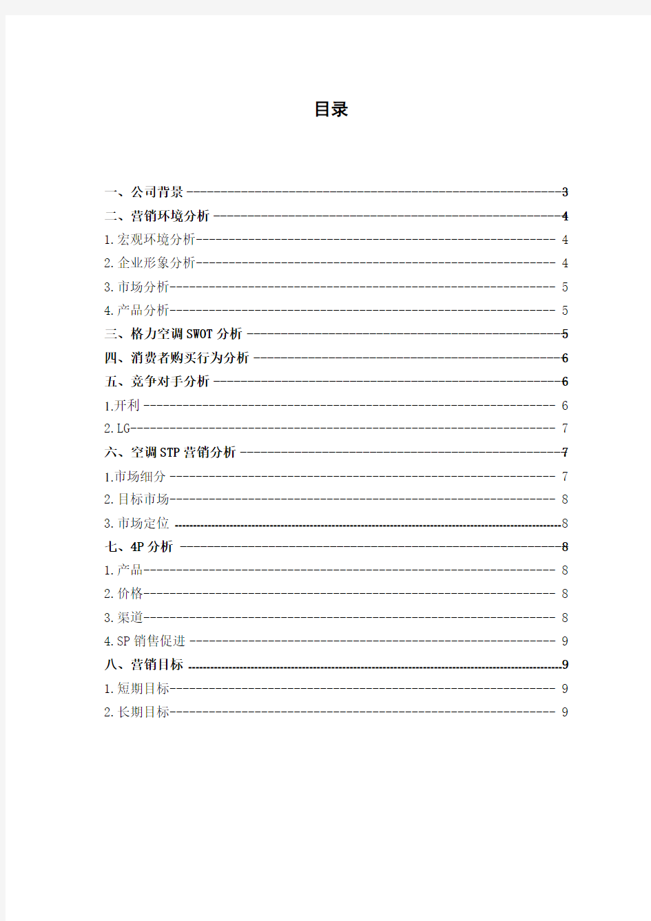 格力空调巴西营销策划方案