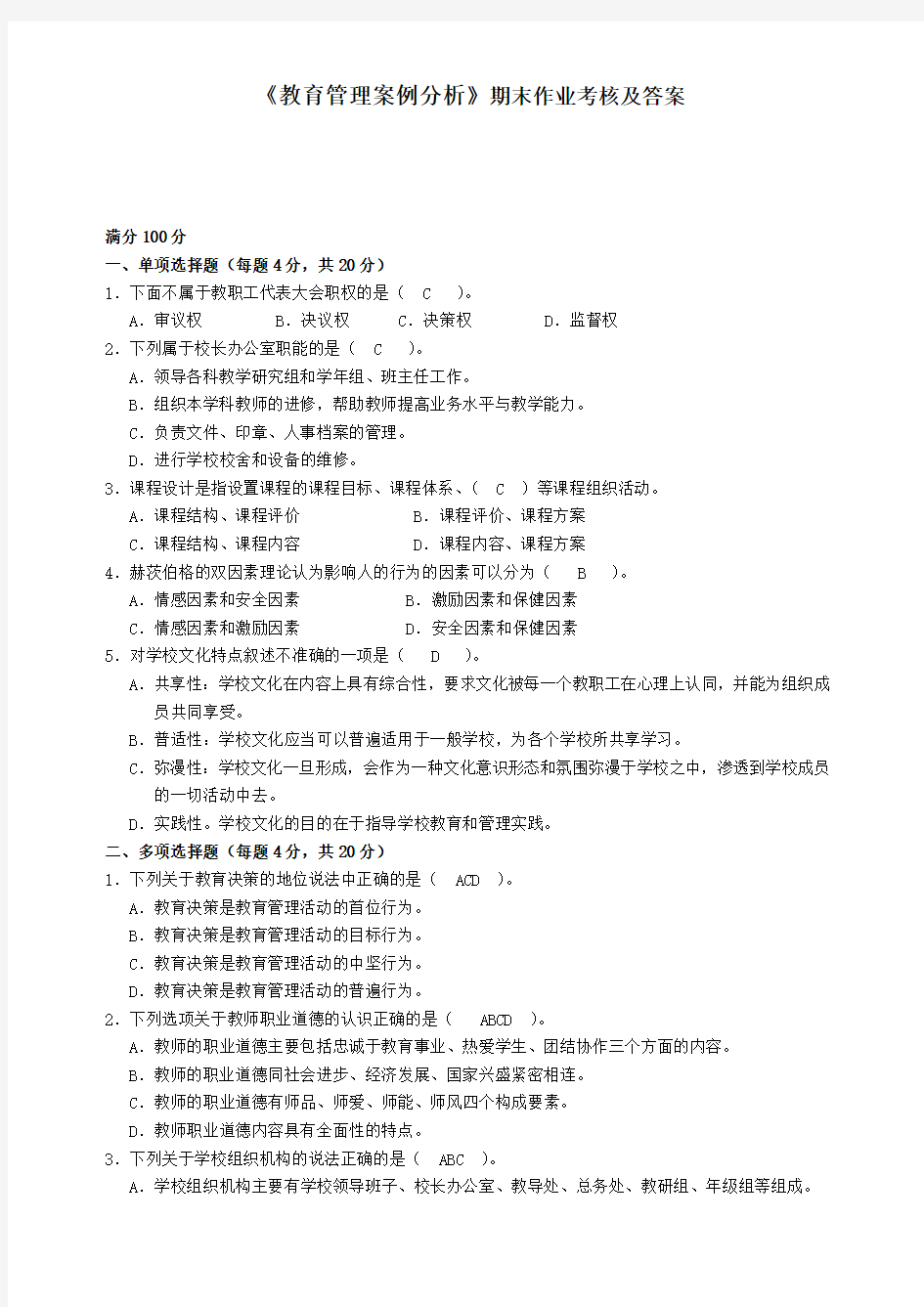 东师14秋《教育管理案例分析》离线作业及答案