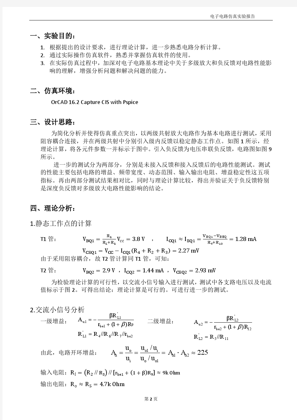 模拟电路仿真实验报告——仿真探究负反馈对放大电路的影响