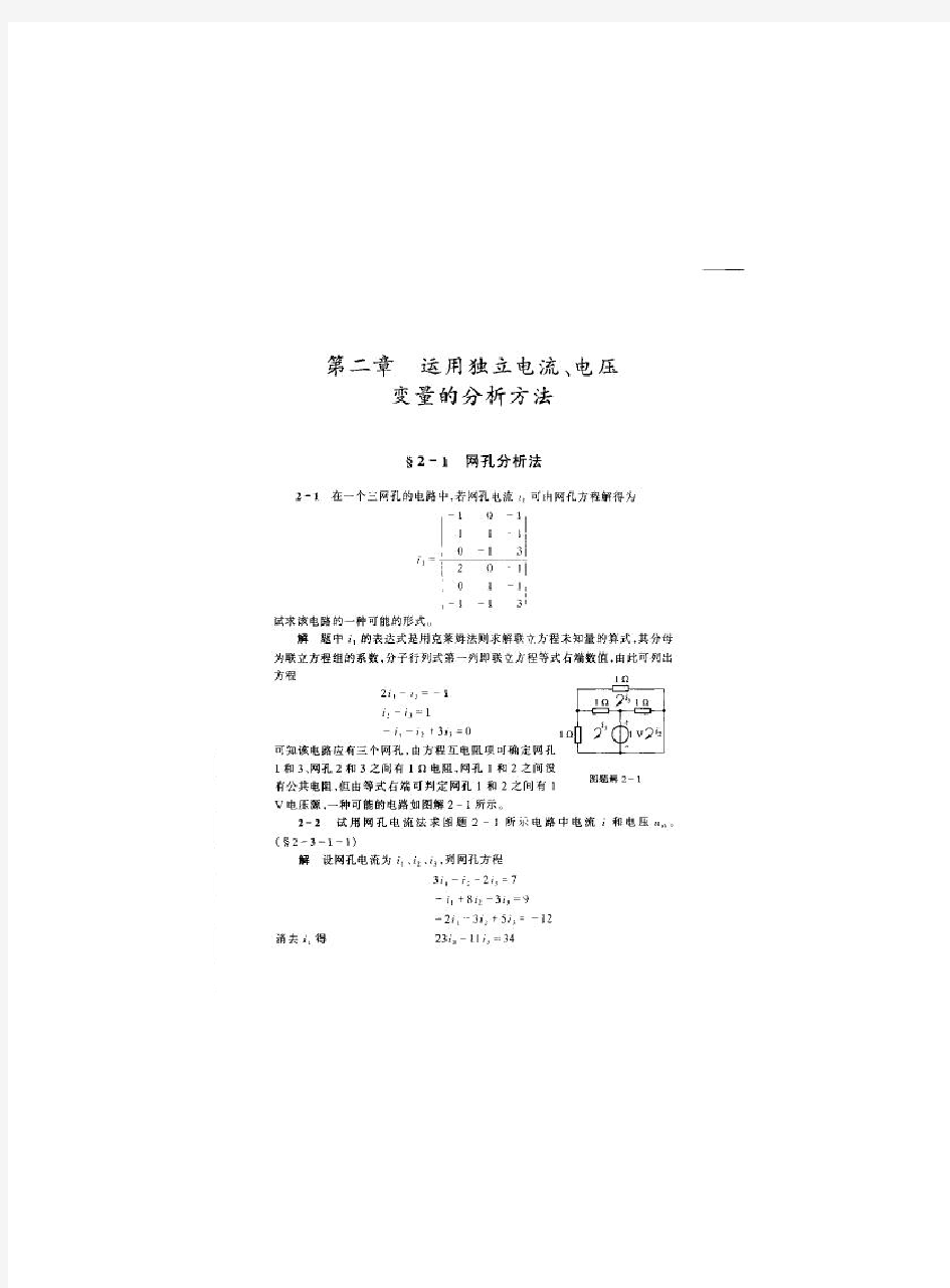 电路分析基础 李瀚荪 第四版 课后答案 第二章