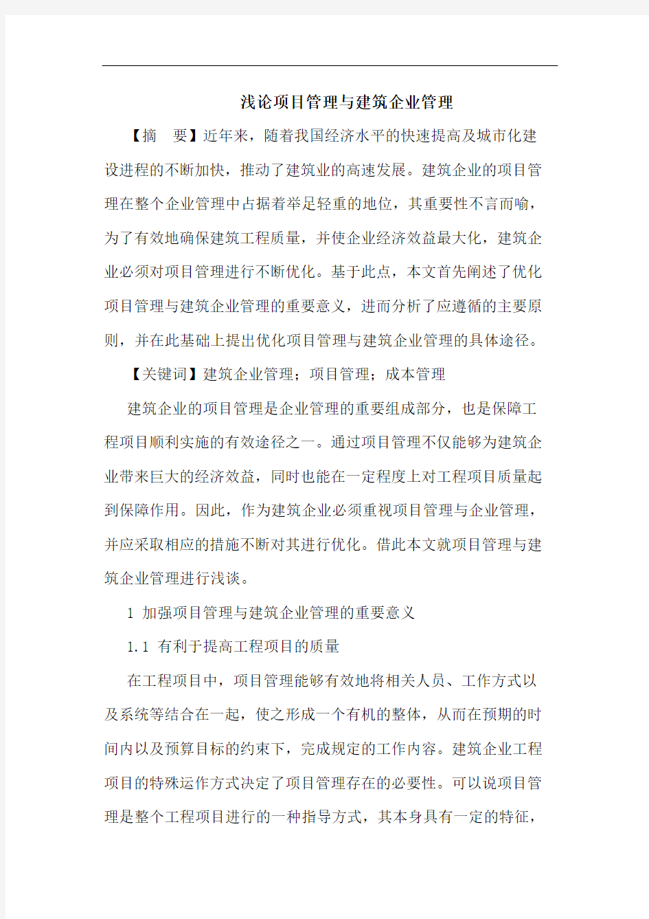 项目管理与建筑企业管理论文