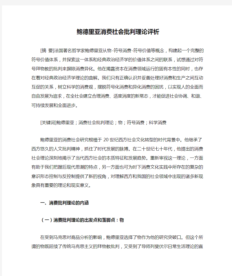 鲍德里亚消费社会批判理论评析