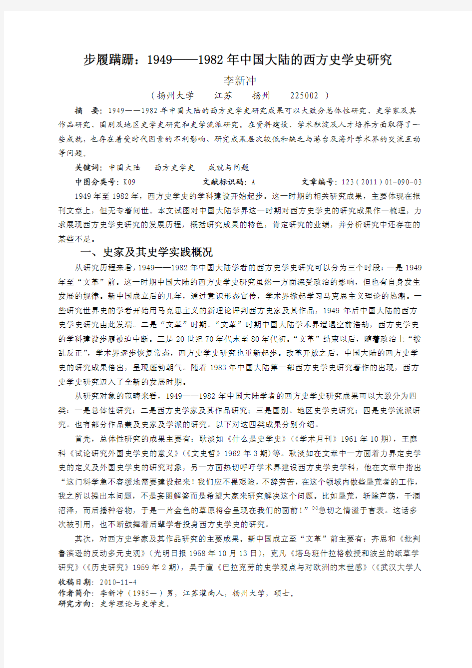 步履蹒跚 1949——1982 年中国大陆的西方史学史研究