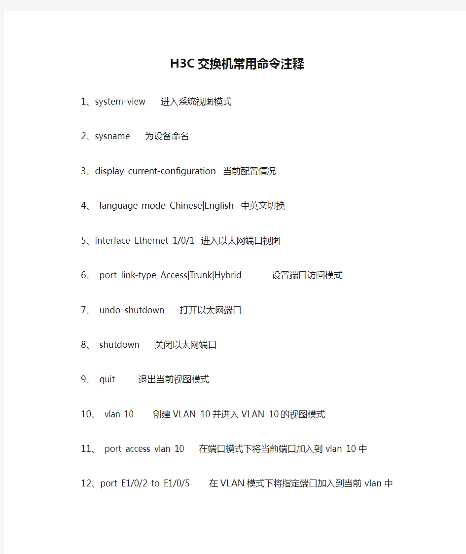 H3C交换机常用命令注释