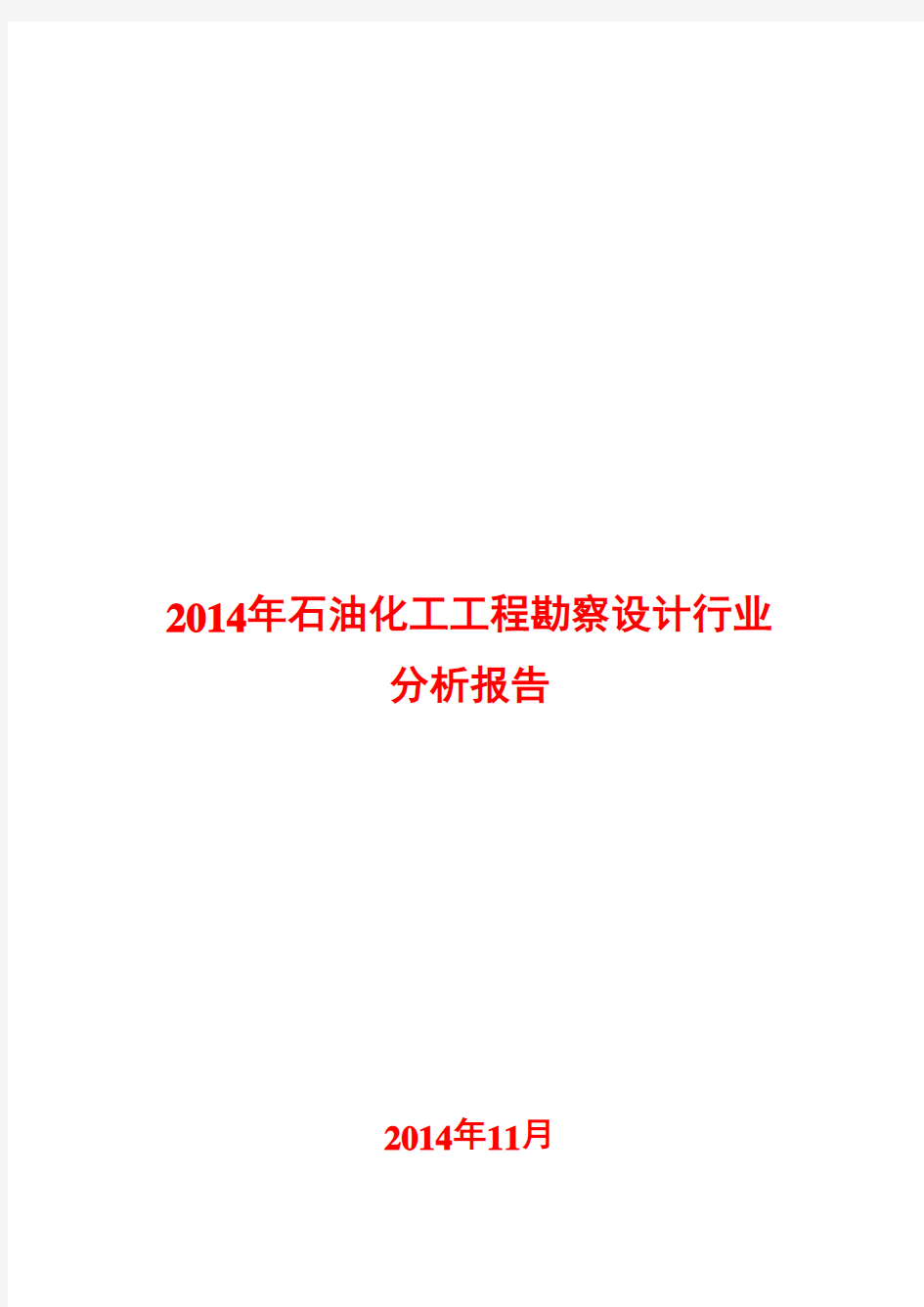 2014年石油化工工程勘察设计行业分析报告