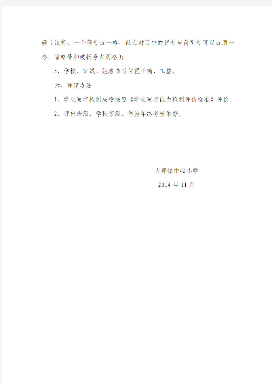 2014-2015学年度第一学期大郑镇小学生写字检测方案2