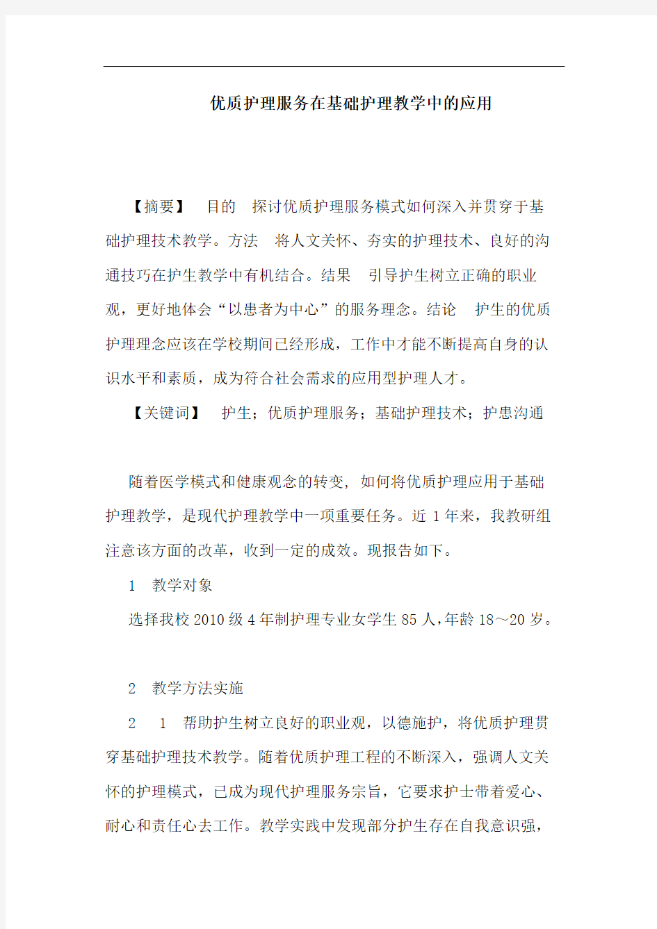 优质护理服务在基础护理教学应用论文