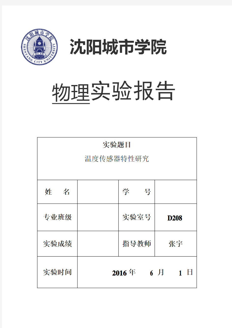 温度传感器特性研究--实验报告