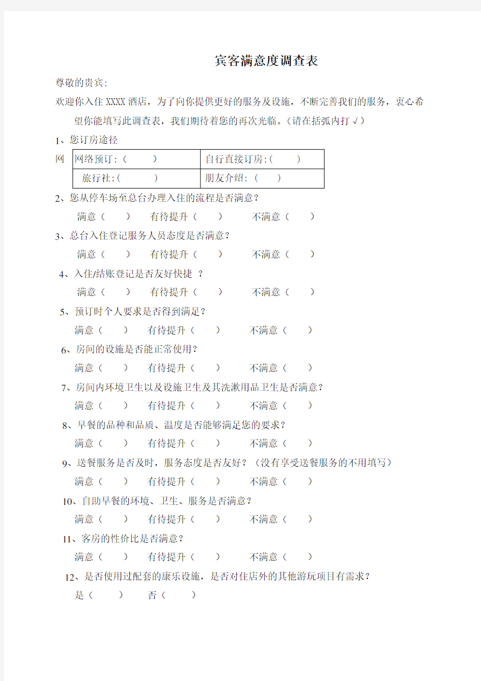 宾客满意度调查表