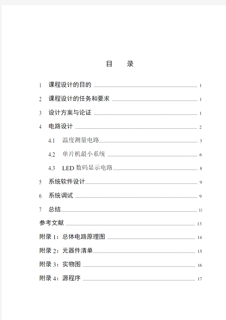 基于热敏电阻的数字温度计设计