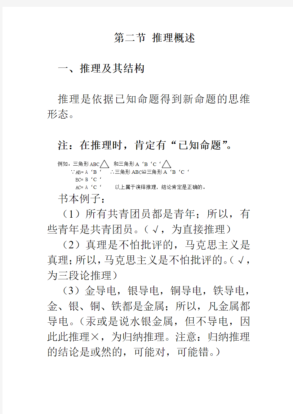 大学师范生《逻辑学》课程课堂笔记(第三章第二节)