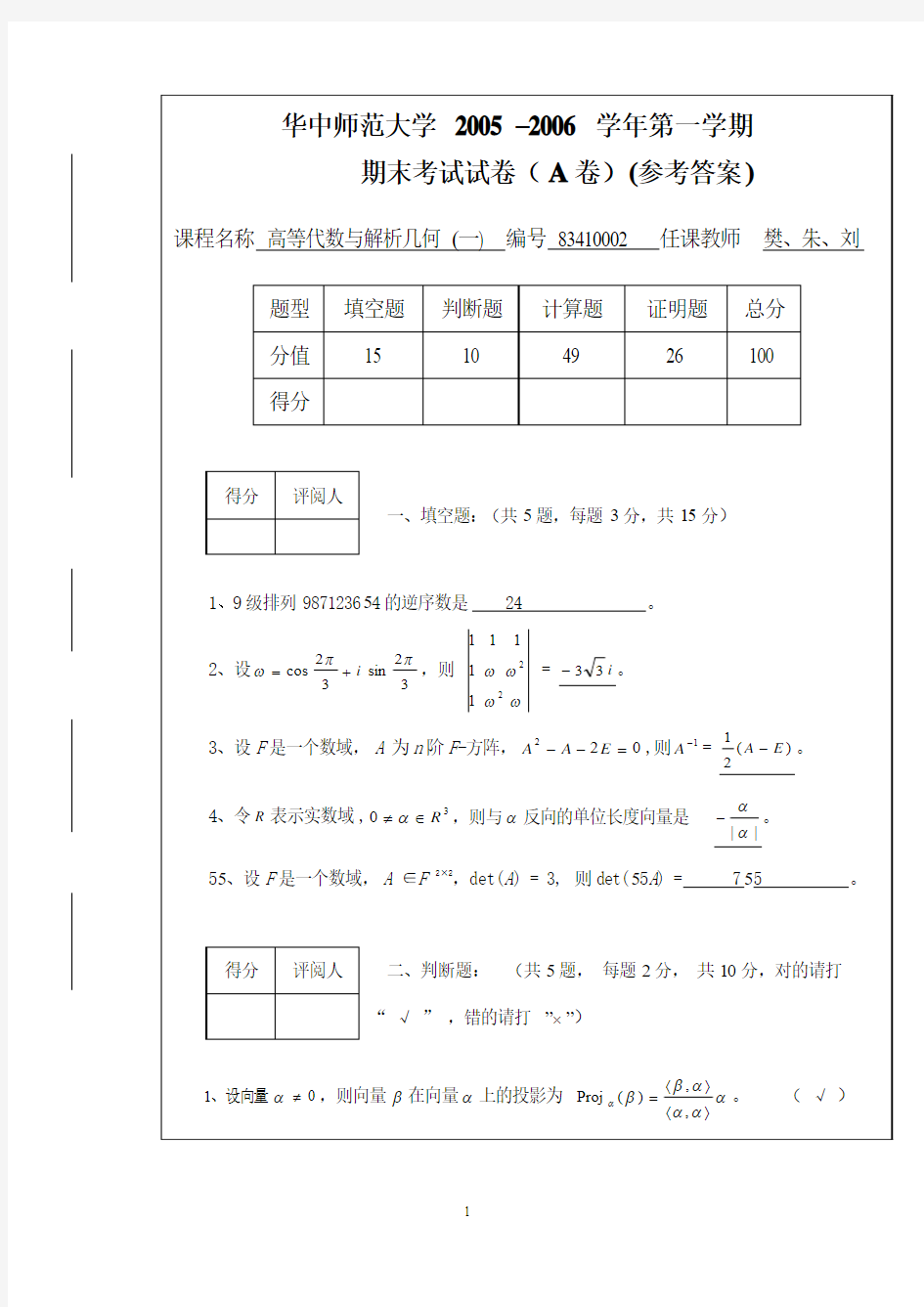 高等代数与解析几何(一)期末考试试卷(A卷)(答案)(2006年1)(new