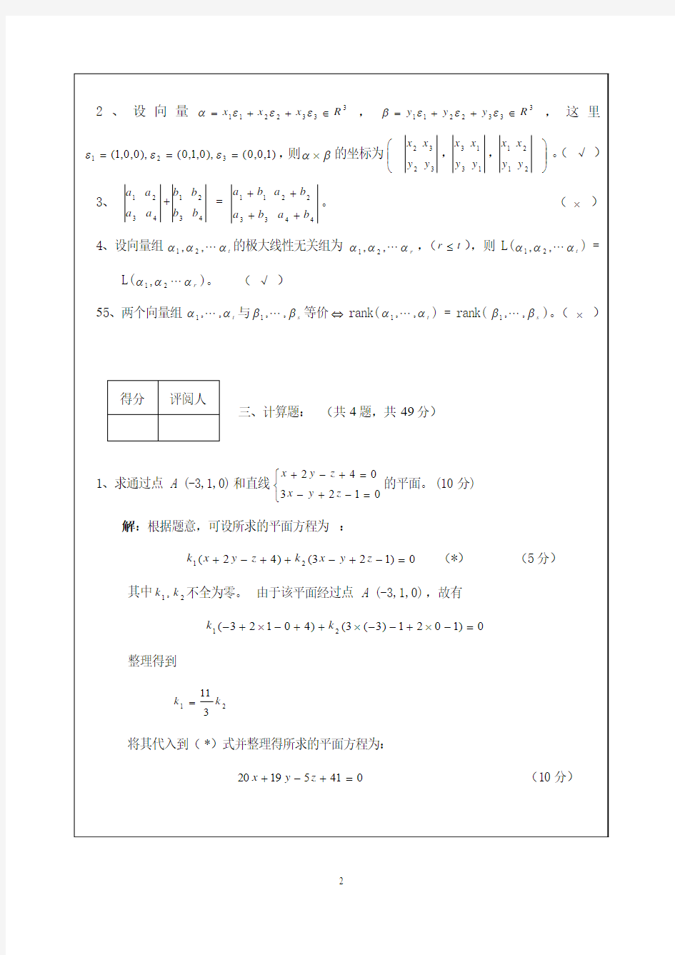 高等代数与解析几何(一)期末考试试卷(A卷)(答案)(2006年1)(new