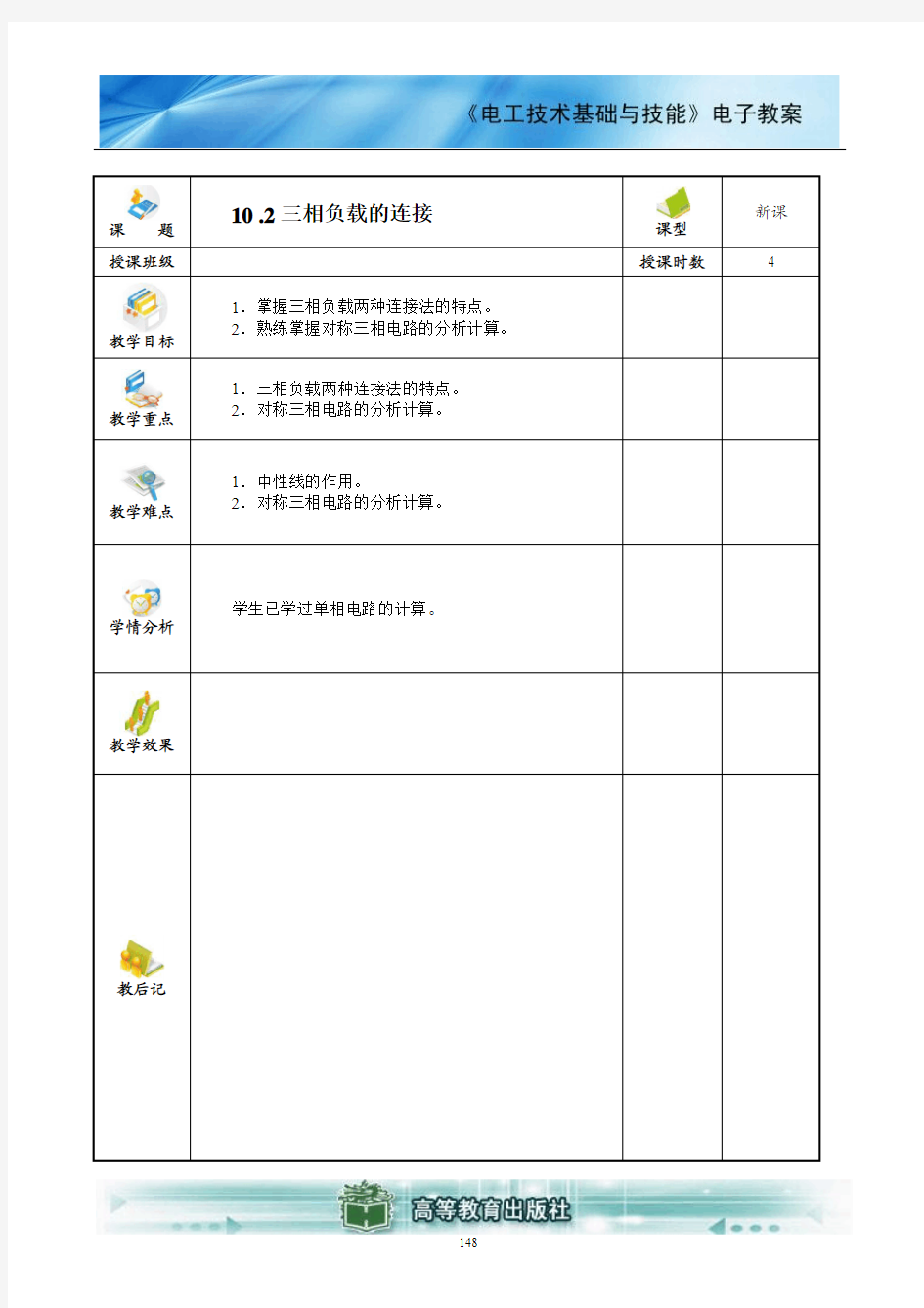 电工技术基础与技能(电类专业)电子教案 (14)