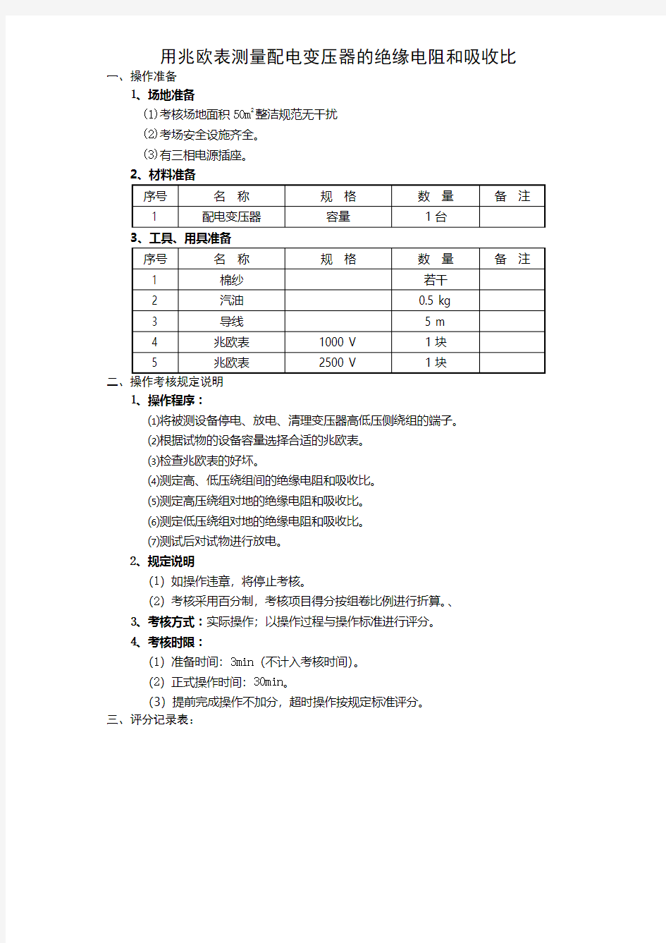 用兆欧表测量配电变压器的绝缘电阻和吸收比