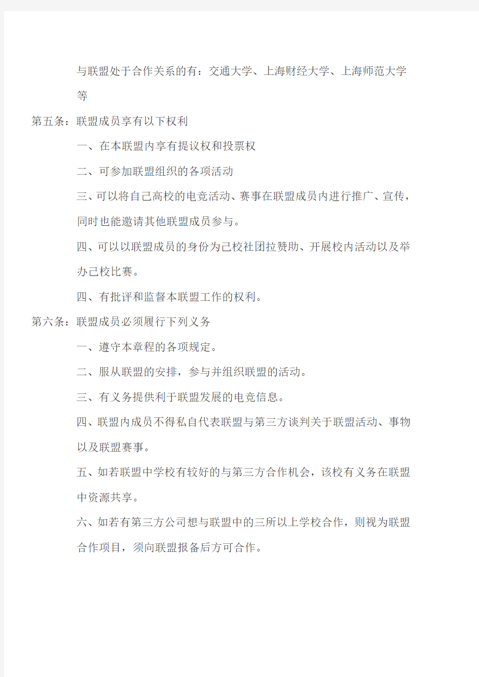 上海高校电竞联盟章程第四版