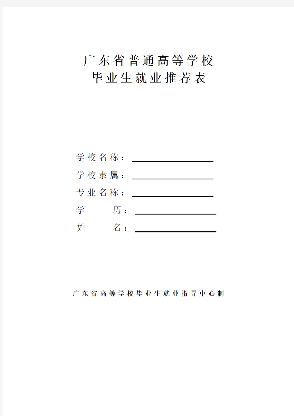 广东省普通高等学校毕业生就业推荐表填写示范(模板)