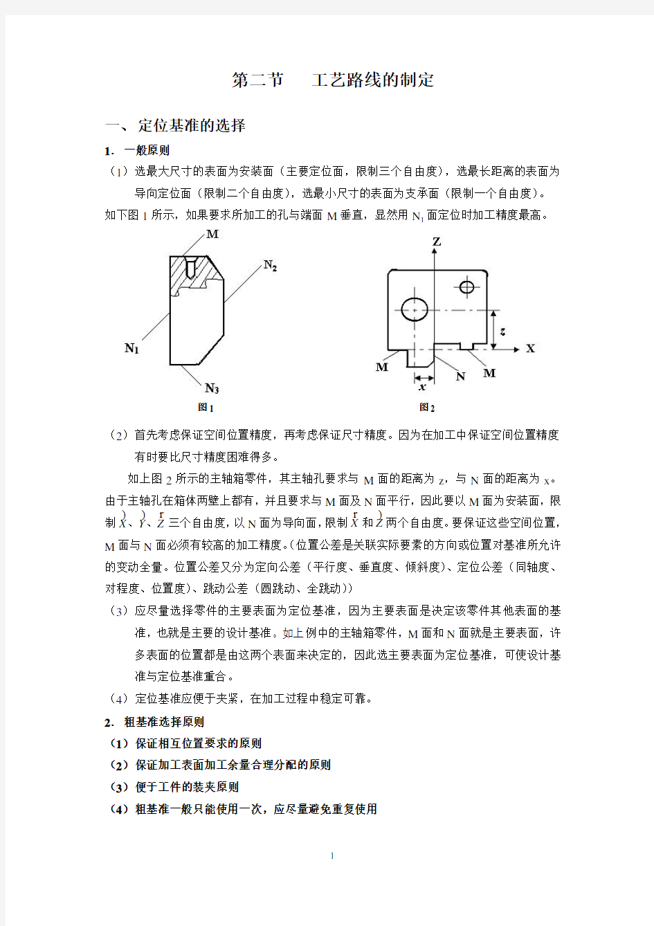 工艺路线的制定