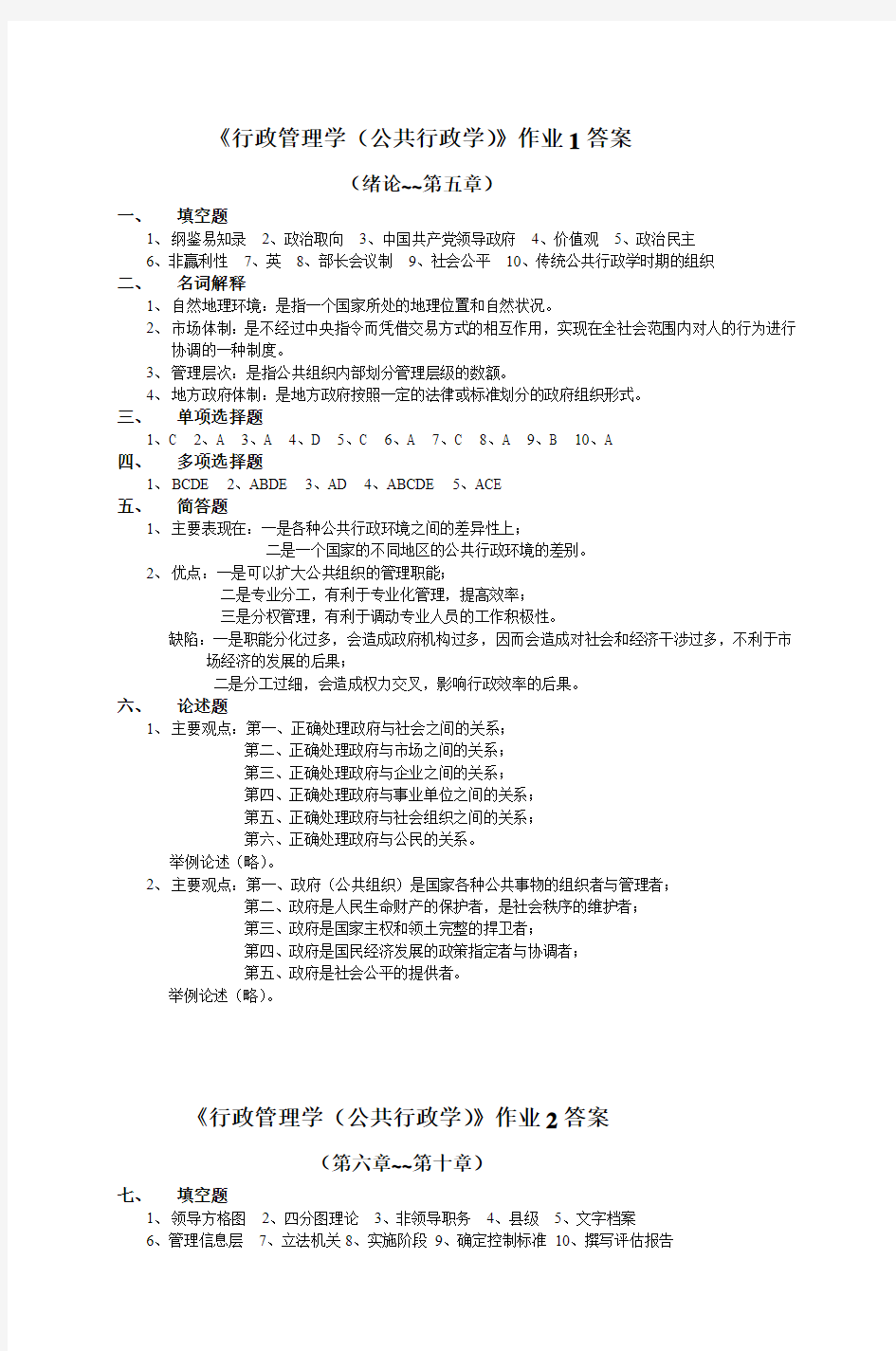 《行政管理学(公共行政学)》作业1答案