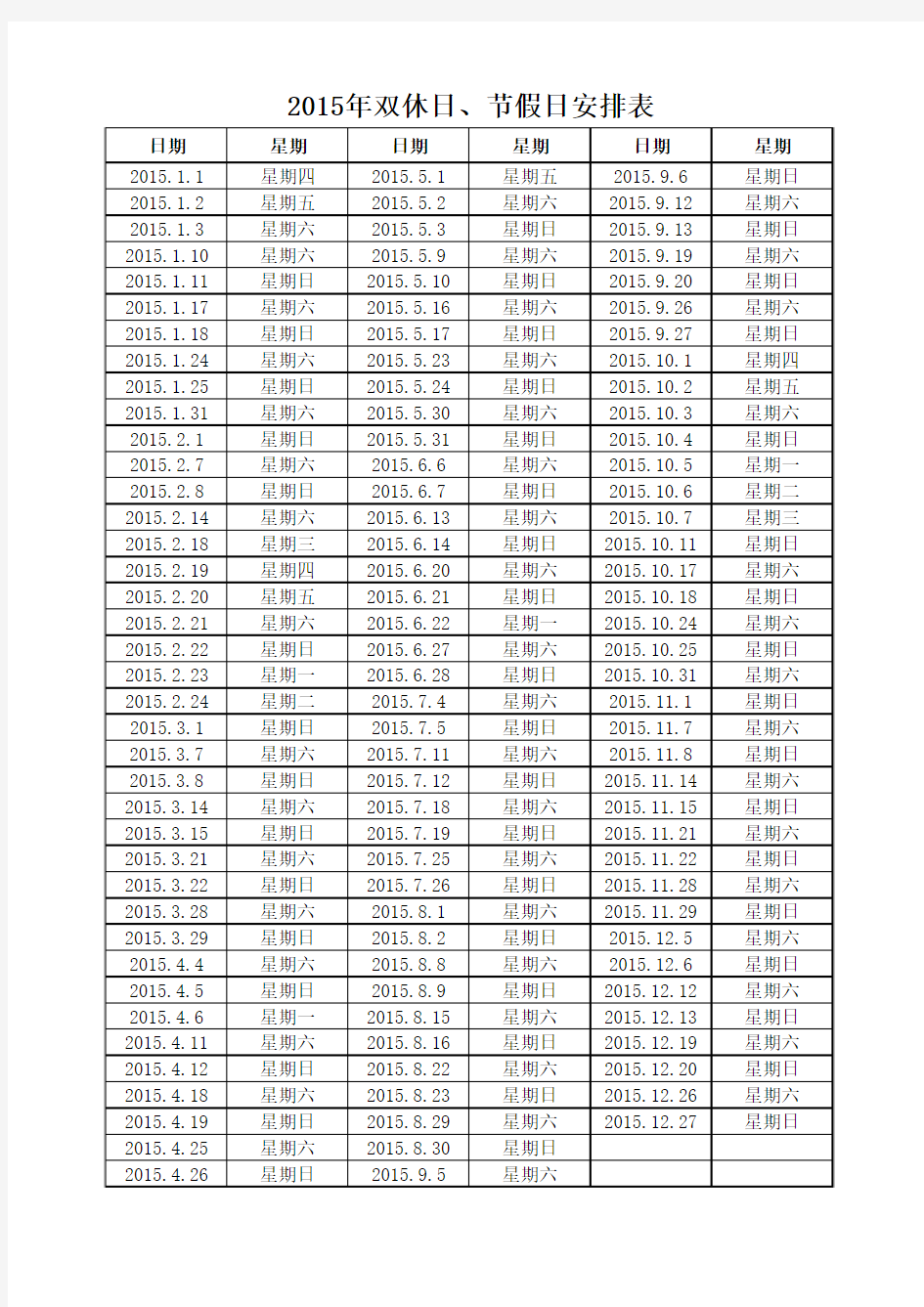 2015年双休日、节假日安排表