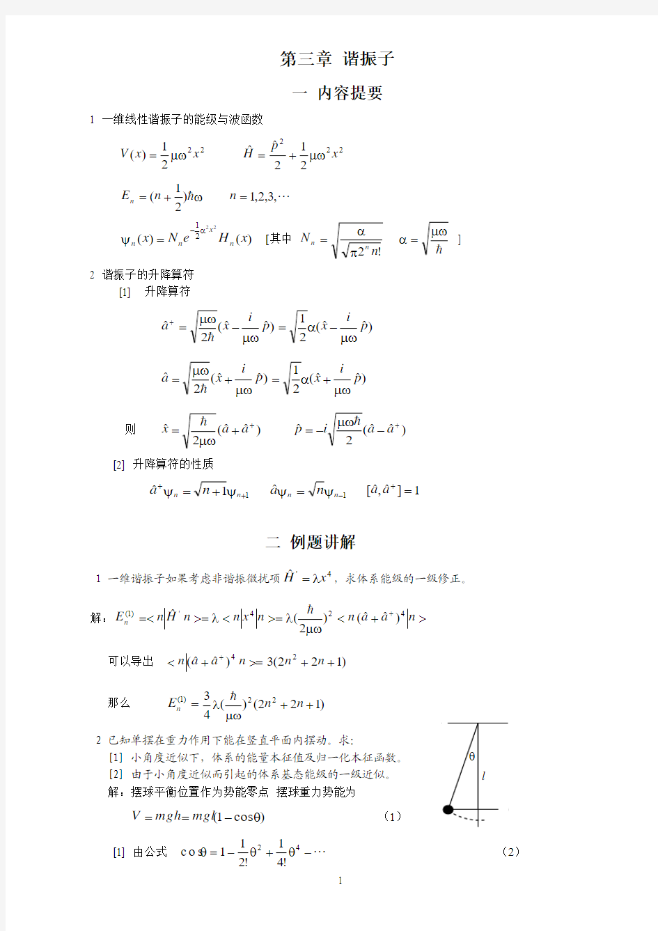 第三章  谐振子