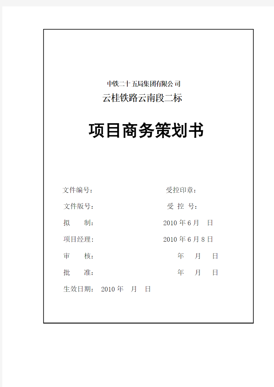 中铁二十五局集团云桂铁路二标项目商务策划书