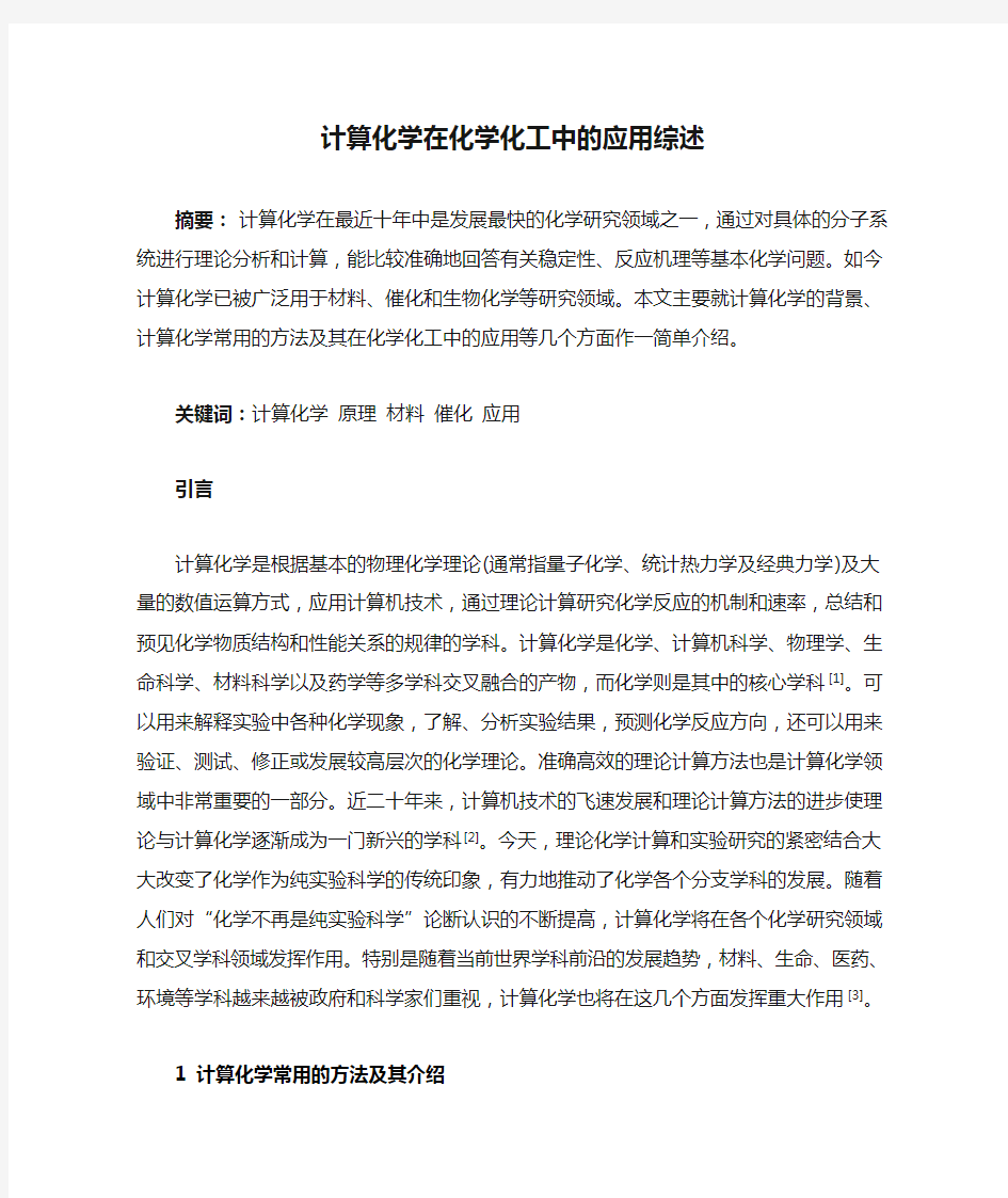 计算化学在化学化工中的应用综述