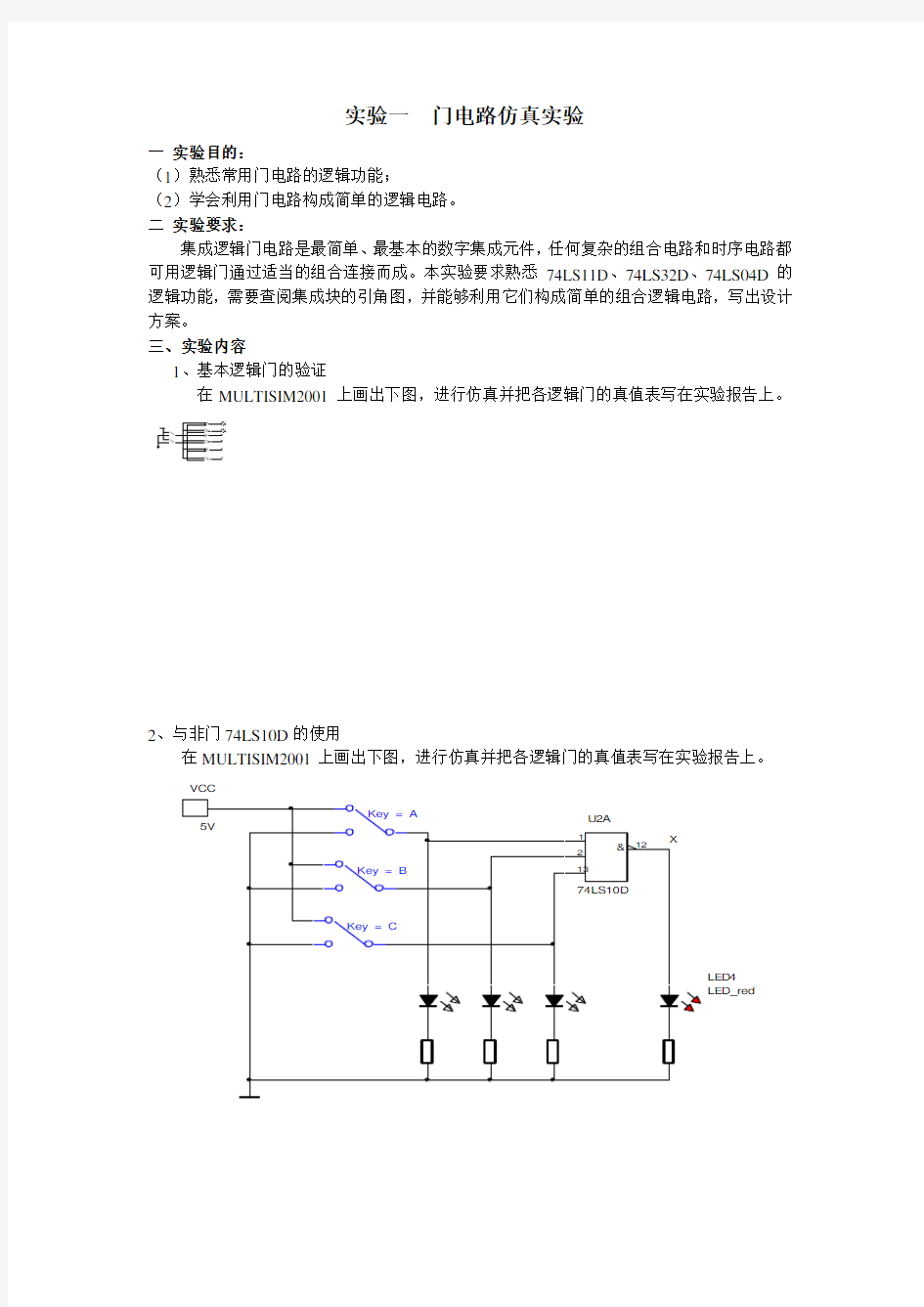 实验一  门电路仿真实验