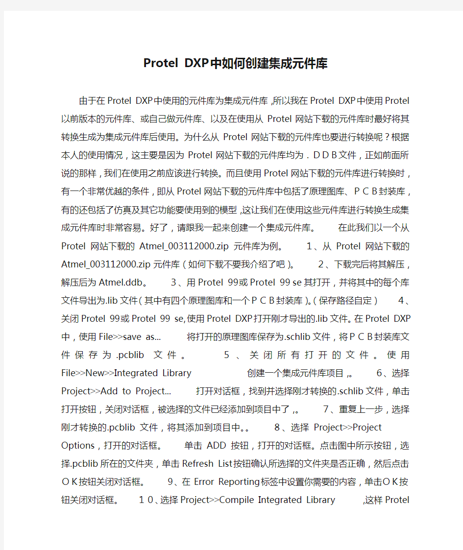 Protel DXP中如何创建集成元件库