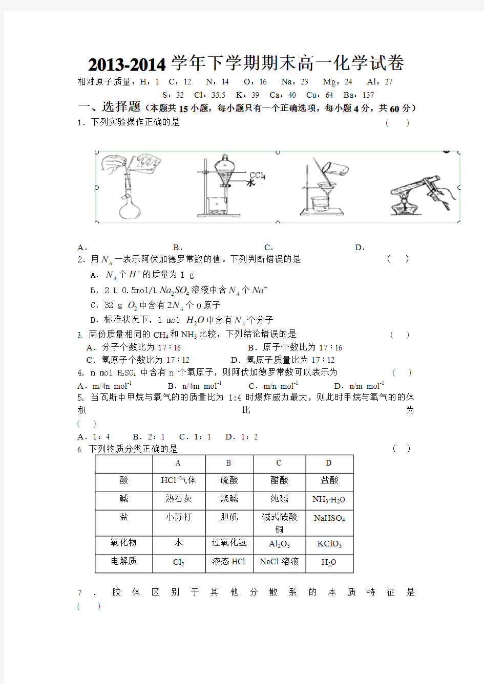 2013-2014学年下学期期末高一化学试卷