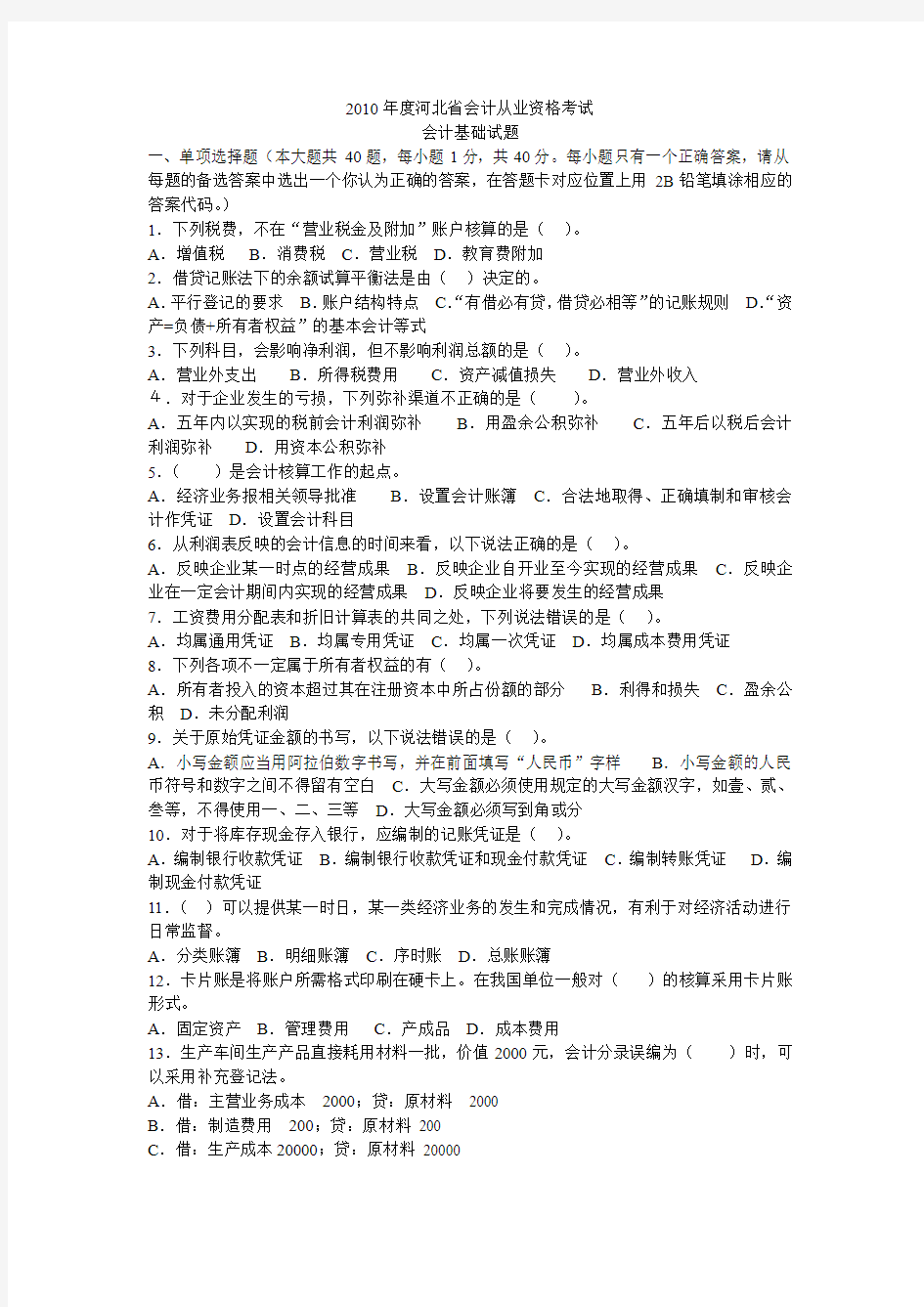 2010年度河北省会计从业资格考试会计基础试题