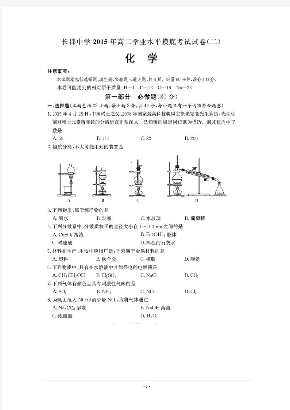 湖南省长郡中学2014-2015学年高二6月学业水平摸底(二)化学试题 超清扫描版含答案