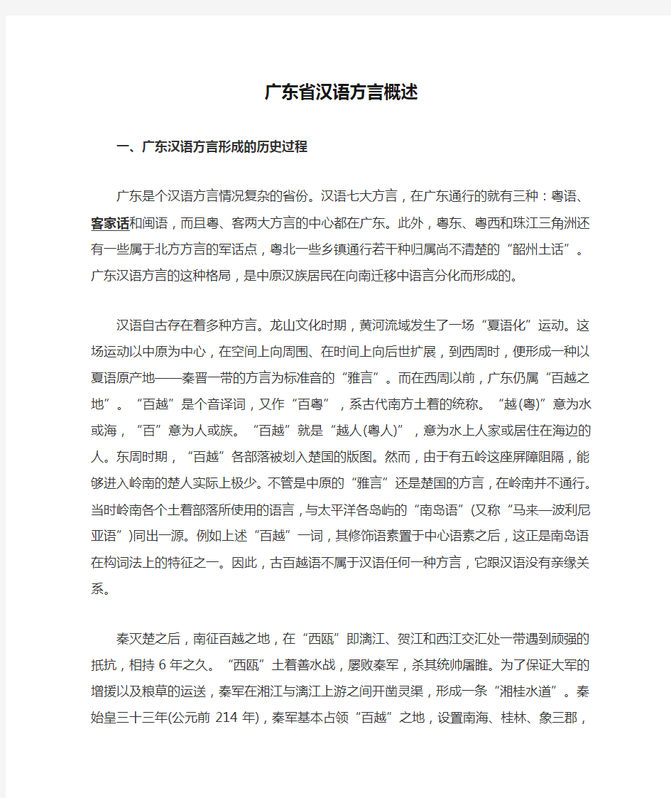 广东省汉语方言概述