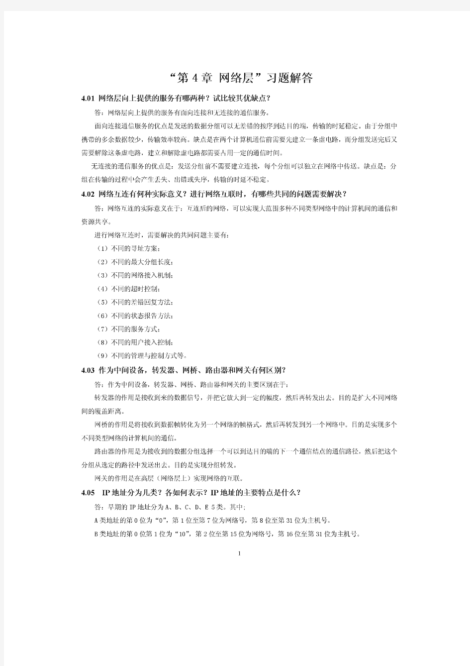 计算机网络(第六版)谢希仁 第4章习题答案