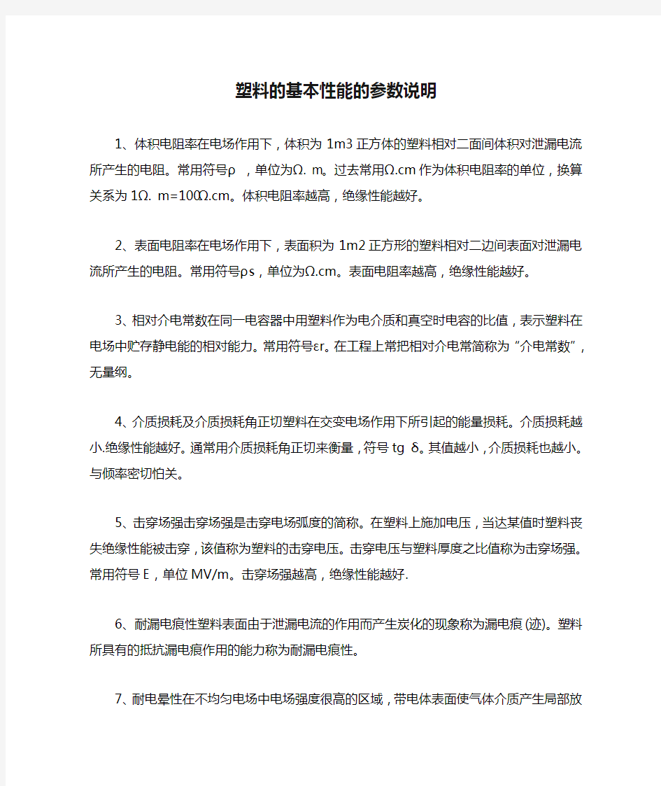 塑料的基本性能的参数说明