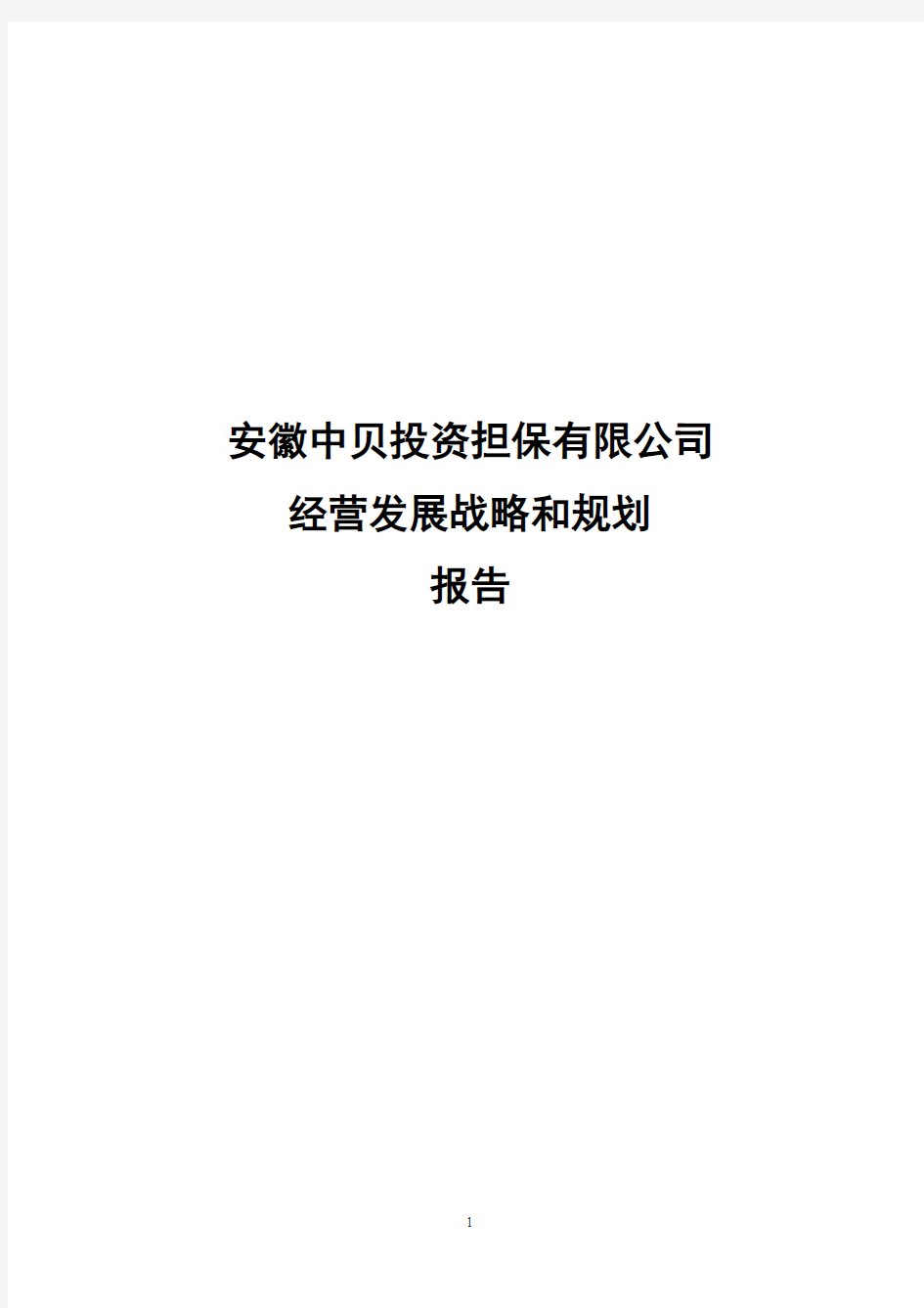 融资性担保公司经营发展战略和规划范本