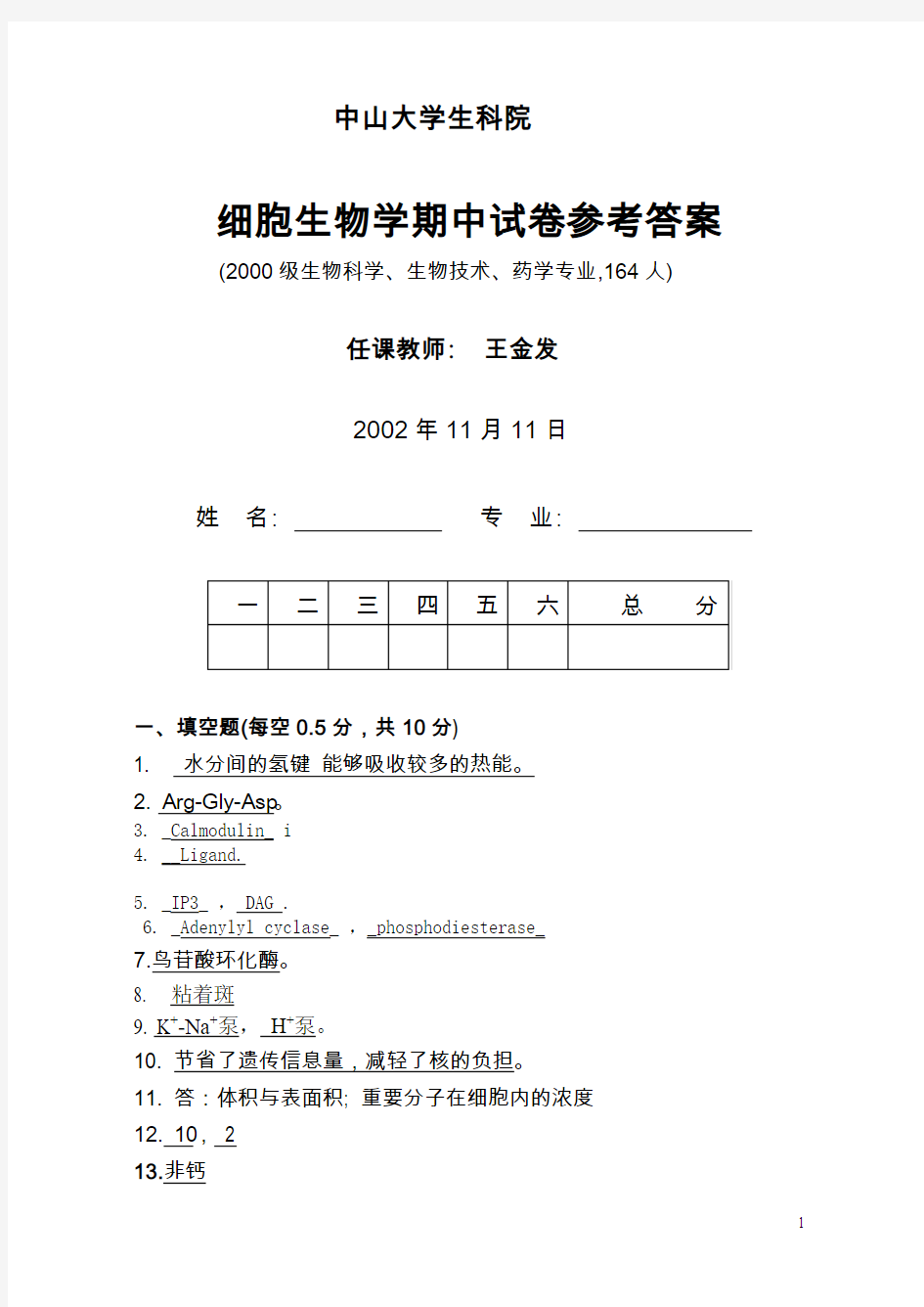 中山大学细胞生物学期中期末考试试题3答案