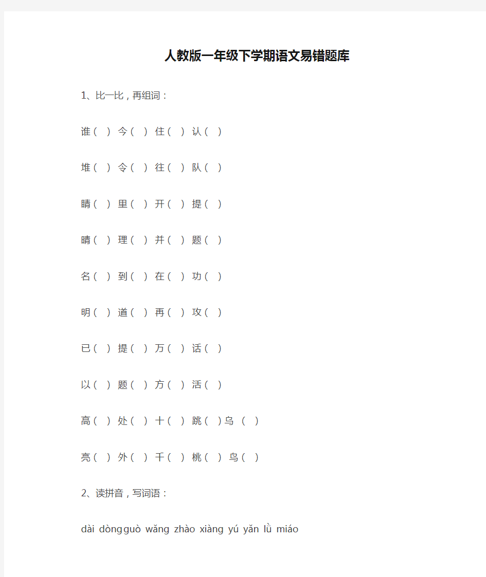 人教版一年级下学期语文易错题库