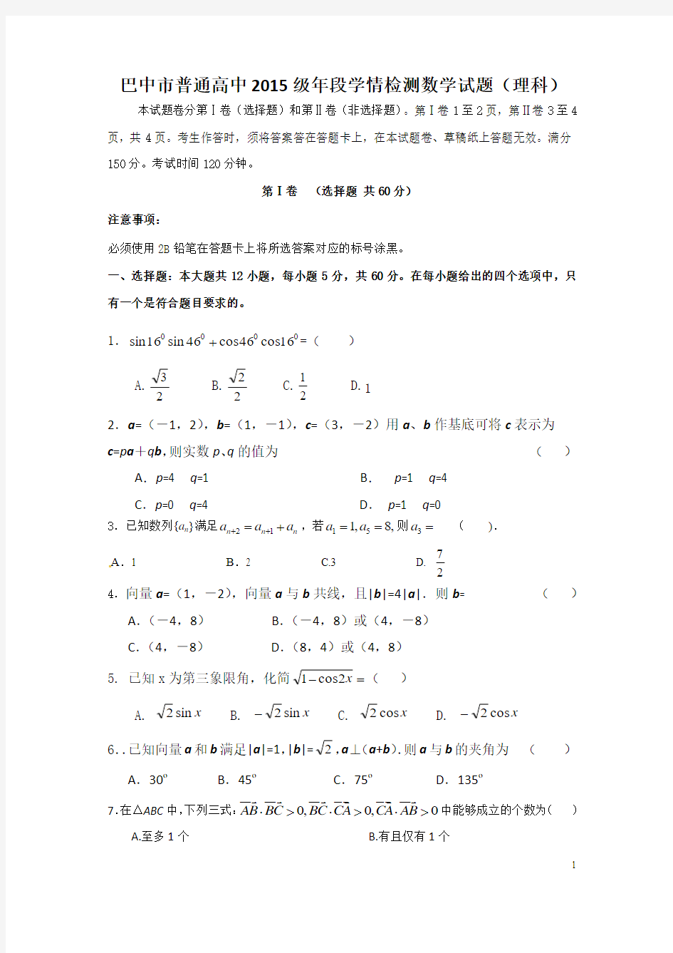 数列,平面向量,三角恒等变化,解三角形学情检测数学试题 (理科)