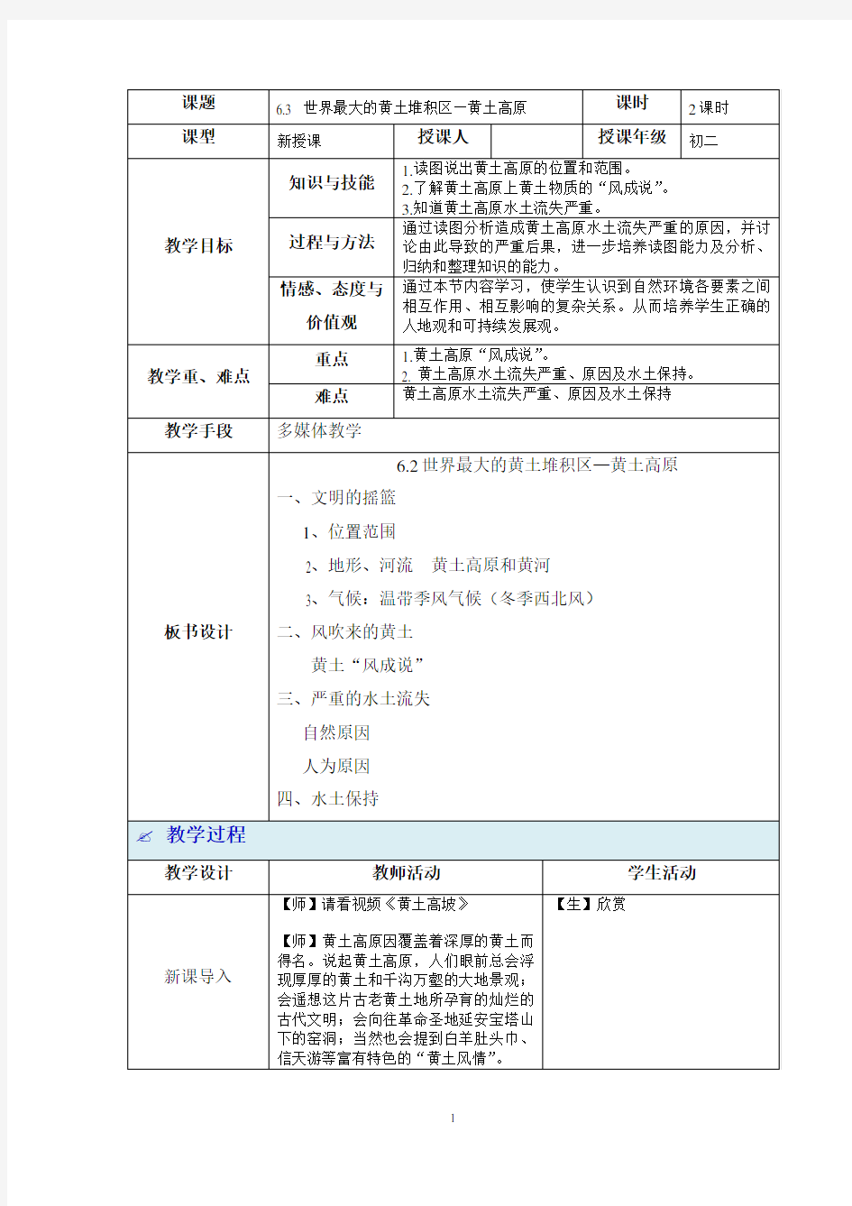 6.3世界最大的黄土堆积区—黄土高原 教学设计