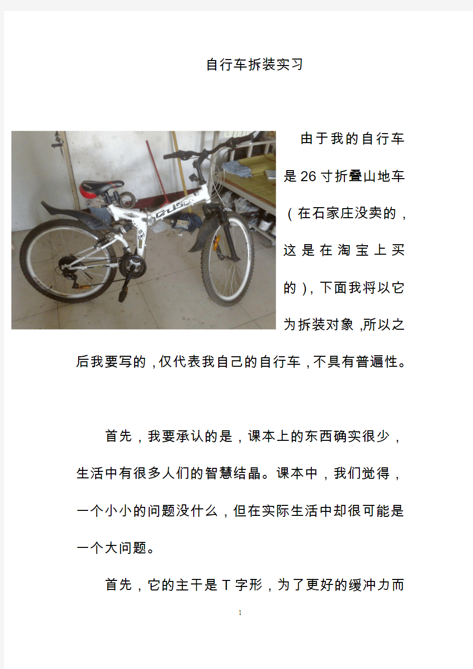 自行车拆装实习报告
