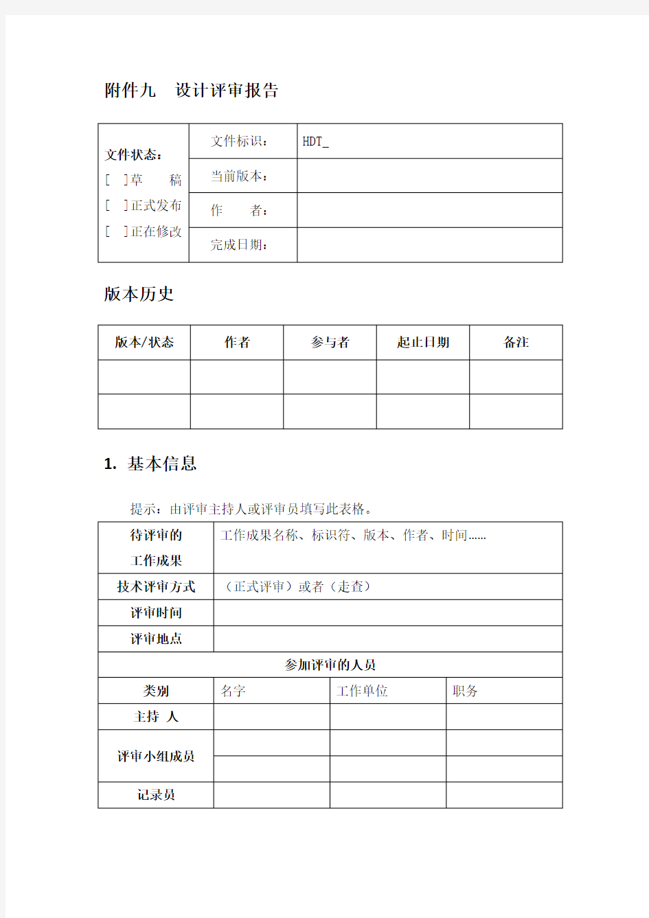 软件设计评审报告模板